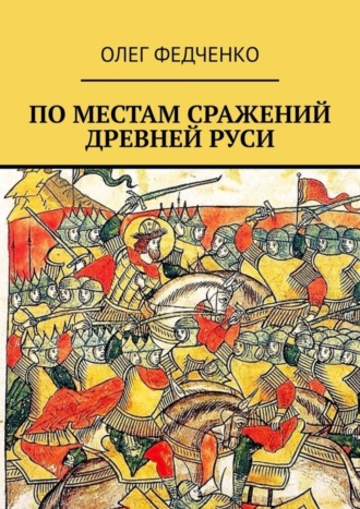 Обложка книги «По местам сражений Древней Руси»