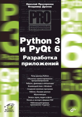 Владимир Дронов. Python 3 и PyQt 6. Разработка приложений