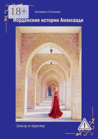 Обложка книги «Иорданские истории Аммсаади. Записки не туристки»