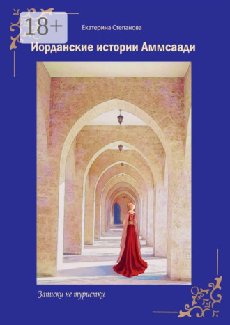 Екатерина Степанова. Иорданские истории Аммсаади. Записки не туристки