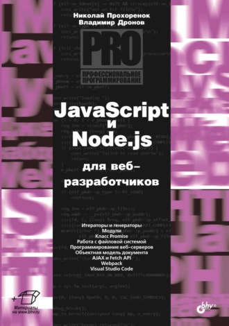 Владимир Дронов. JavaScript и Node.js для веб-разработчиков