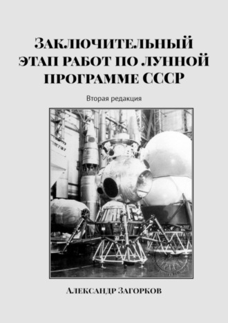 Александр Загорков. Заключительный этап работ по лунной программе СССР. Вторая редакция