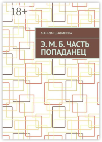 Обложка книги «Э. М. Б. Часть «Попаданец»»