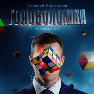 Обложка книги «Головоломка. Как вскрыть нарыв воспоминаний и полюбить себя.»