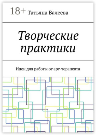 Обложка книги «Творческие практики. Идеи для работы от арт-терапевта»