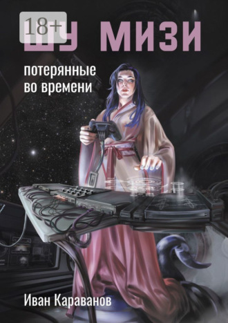 Обложка книги «Шу Мизи. Потерянные во времени»