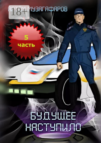 Обложка книги «Будущее наступило. Часть 5»
