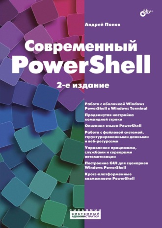 Андрей Попов. Современный PowerShell