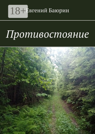 Обложка книги «Противостояние»