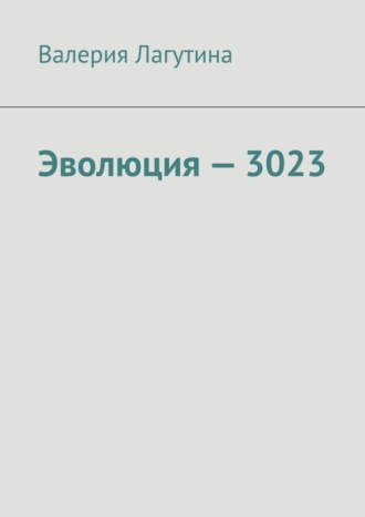 Обложка книги «Эволюция – 3023»