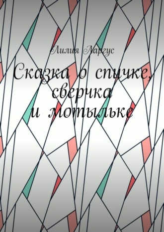Обложка книги «Сказка о спичке, сверчке и мотыльке»