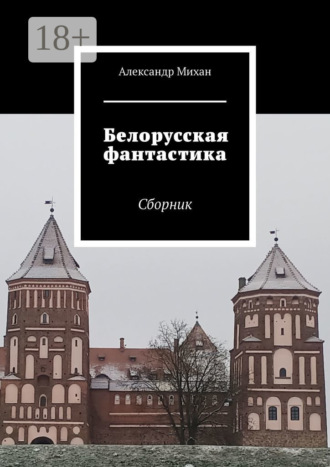 Обложка книги «Белорусская фантастика. Сборник»