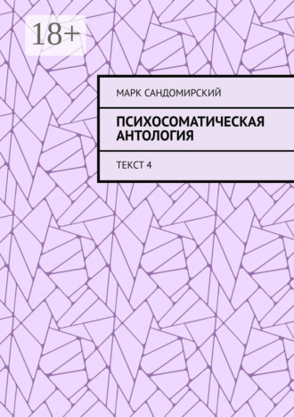Марк Евгеньевич Сандомирский. Психосоматическая антология. Текст 4