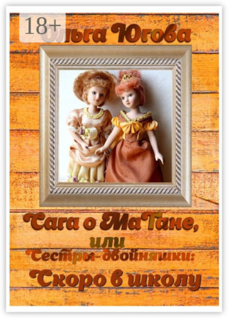 Обложка книги «Сага о МаТане, или Сестры-двойняшки: скоро в школу»