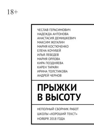 Чеслав Герасимович. Прыжки в высоту. Неполный сборник работ школы «Хороший текст» ноября 2018 года