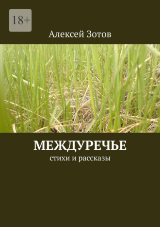 Алексей Зотов. Междуречье. Стихи и рассказы