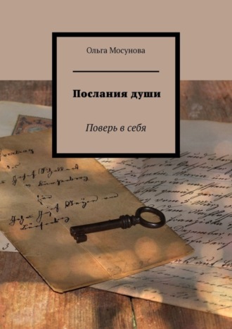 Обложка книги «Послания души. Поверь в себя»