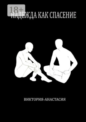 Обложка книги «Надежда как спасение»