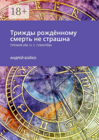 Обложка книги «Трижды рождённому смерть не страшна. Премия им. Н.С. Гумилёва»