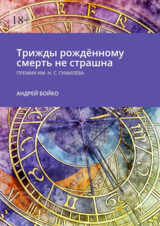 Андрей Бойко. Трижды рождённому смерть не страшна. Премия им. Н.С. Гумилёва