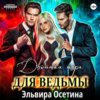 Обложка книги «Двойная игра для ведьмы»