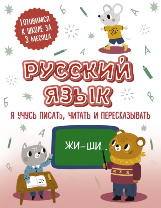 Обложка книги «Русский язык: я учусь писать, читать и пересказывать»
