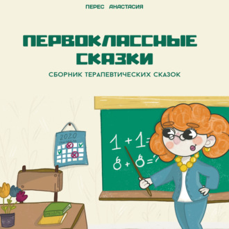 Обложка книги «Первоклассные сказки»