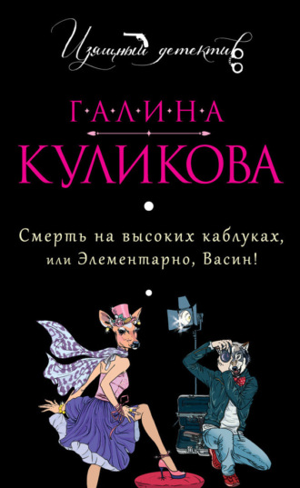 Обложка книги «Смерть на высоких каблуках, или Элементарно, Васин! (сборник)»