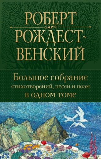 Обложка книги «Большое собрание стихотворений, песен и поэм в одном томе»