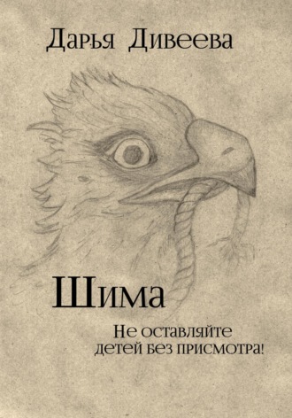 Обложка книги «Шима»