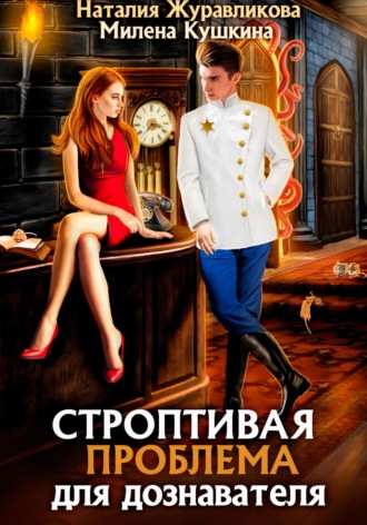 Обложка книги «Строптивая проблема для дознавателя»