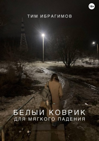 Обложка книги «Белый коврик для мягкого падения»