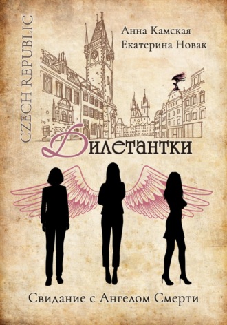 Обложка книги «Дилетантки. Свидание с Ангелом Смерти»