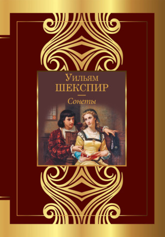 Обложка книги «Сонеты»