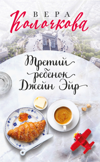 Обложка книги «Третий ребенок Джейн Эйр»