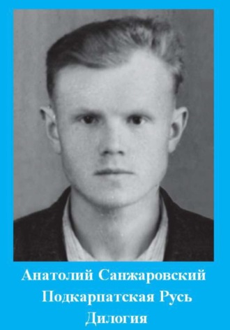 Обложка книги «Подкарпатская Русь»