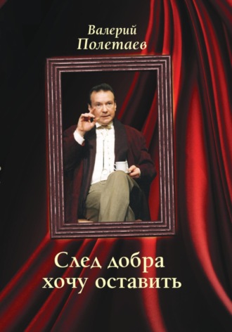 Обложка книги «След добра хочу оставить»