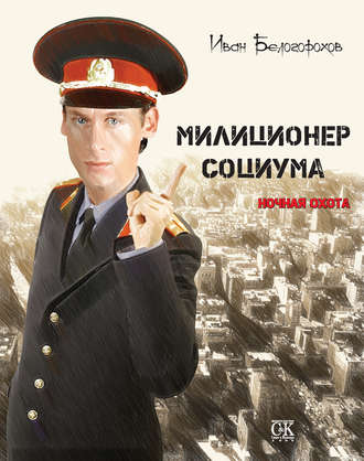 Обложка книги «Милиционер социума. Ночная охота»