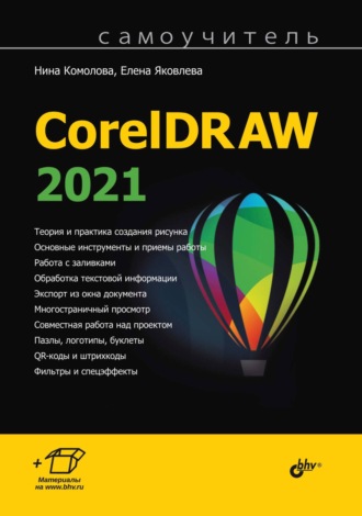 Нина Комолова. Самоучитель CorelDRAW 2021