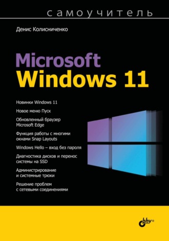 Денис Колисниченко. Самоучитель Microsoft Windows 11