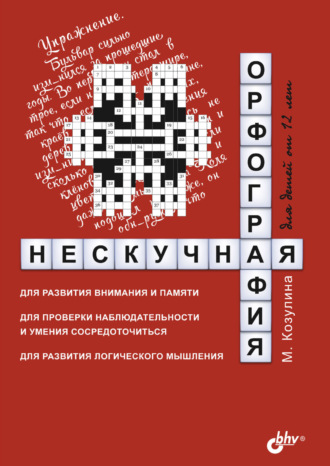 М. В. Козулина. Нескучная орфография для детей от 12 лет