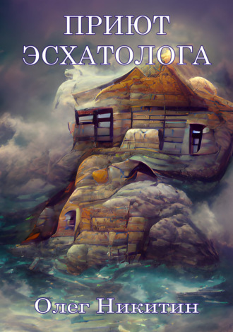 Обложка книги «Приют Эсхатолога»