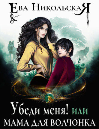 Обложка книги «Убеди меня! или Мама для волчонка»