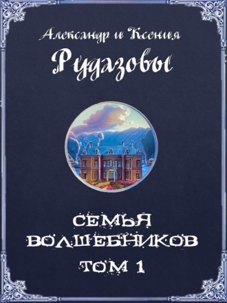 Обложка книги «Семья волшебников. Том 1»