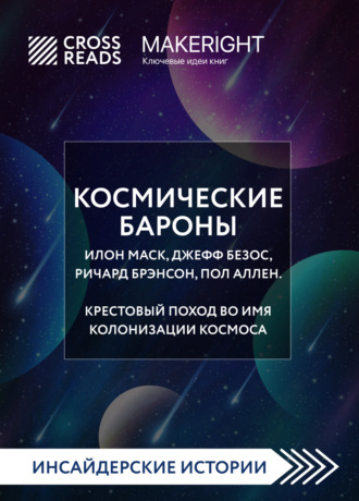 Обложка книги «Саммари книги «Космические бароны. Илон Маск, Джефф Безос, Ричард Брэнсон, Пол Аллен. Крестовый поход во имя колонизации космоса»»