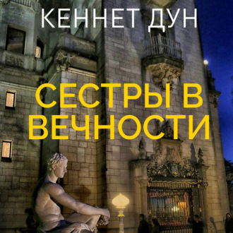 Обложка книги «Сестры в вечности»