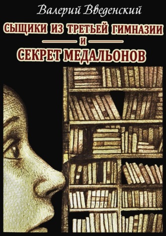 Обложка книги «Сыщики из третьей гимназии и Секрет медальонов»