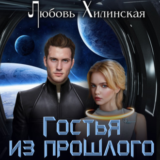 Обложка книги «Гостья из прошлого»