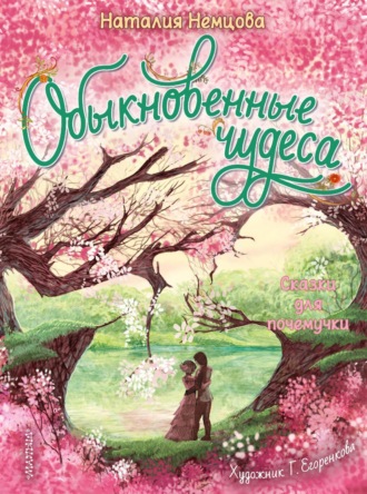 Обложка книги «Обыкновенные чудеса. Сказки для почемучки»