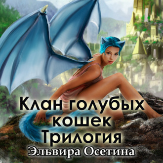 Обложка книги «Клан голубых кошек. Трилогия»